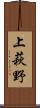 上萩野 Scroll