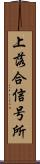 上落合信号所 Scroll
