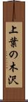 上葉の木沢 Scroll