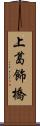 上葛飾橋 Scroll