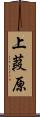 上葭原 Scroll