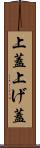 上蓋 Scroll