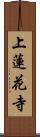 上蓮花寺 Scroll