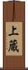 上蔵 Scroll
