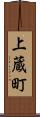 上蔵町 Scroll