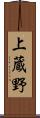 上蔵野 Scroll