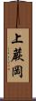 上蕨岡 Scroll