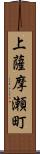 上薩摩瀬町 Scroll