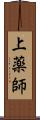 上薬師 Scroll