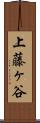 上藤ヶ谷 Scroll