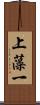 上藻一 Scroll