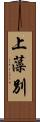 上藻別 Scroll