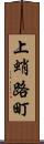 上蛸路町 Scroll