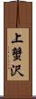 上蟹沢 Scroll
