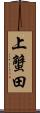 上蟹田 Scroll