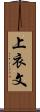 上衣文 Scroll