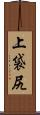 上袋尻 Scroll