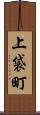 上袋町 Scroll
