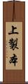 上製本 Scroll