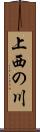 上西の川 Scroll
