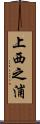 上西之浦 Scroll