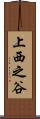 上西之谷 Scroll