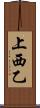 上西乙 Scroll