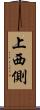 上西側 Scroll
