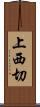 上西切 Scroll