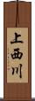 上西川 Scroll