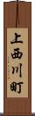 上西川町 Scroll