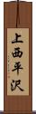 上西平沢 Scroll
