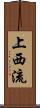 上西流 Scroll
