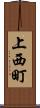 上西町 Scroll
