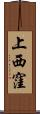 上西窪 Scroll