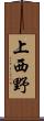 上西野 Scroll