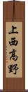 上西高野 Scroll