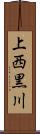 上西黒川 Scroll