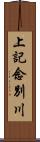 上記念別川 Scroll