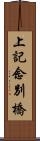 上記念別橋 Scroll