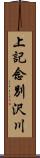 上記念別沢川 Scroll