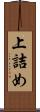 上詰め Scroll