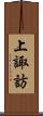 上諏訪 Scroll