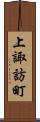 上諏訪町 Scroll