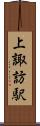 上諏訪駅 Scroll