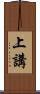 上講 Scroll
