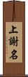 上謝名 Scroll