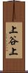上谷上 Scroll