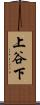 上谷下 Scroll