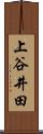 上谷井田 Scroll
